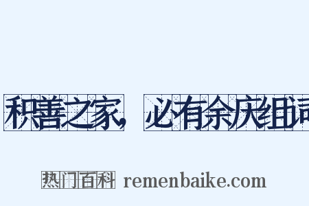 积善之家，必有余庆组词是什么意思的图片